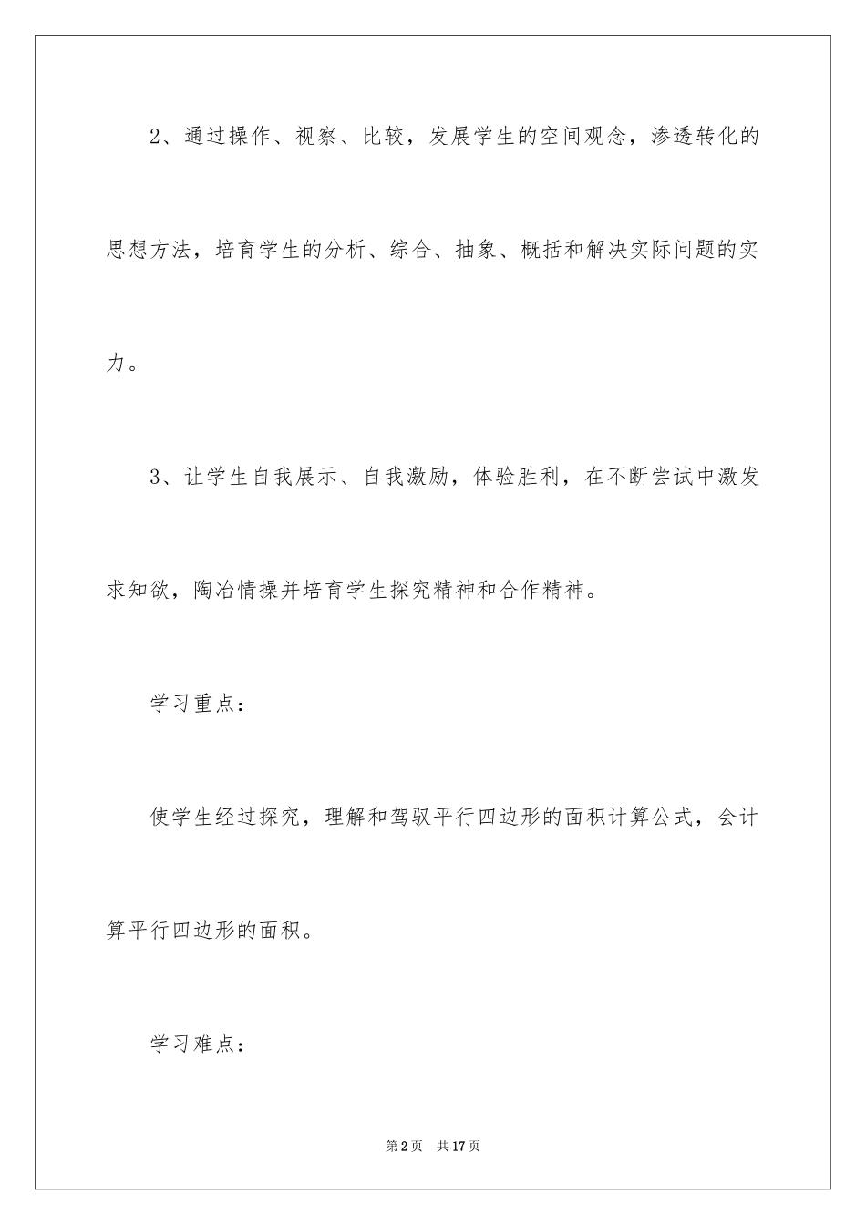 2024《平行四边形的面积计算》教学案例_第2页