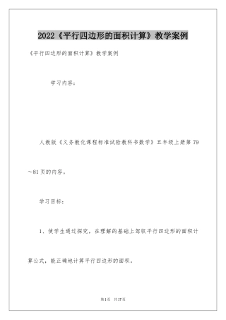 2024《平行四边形的面积计算》教学案例