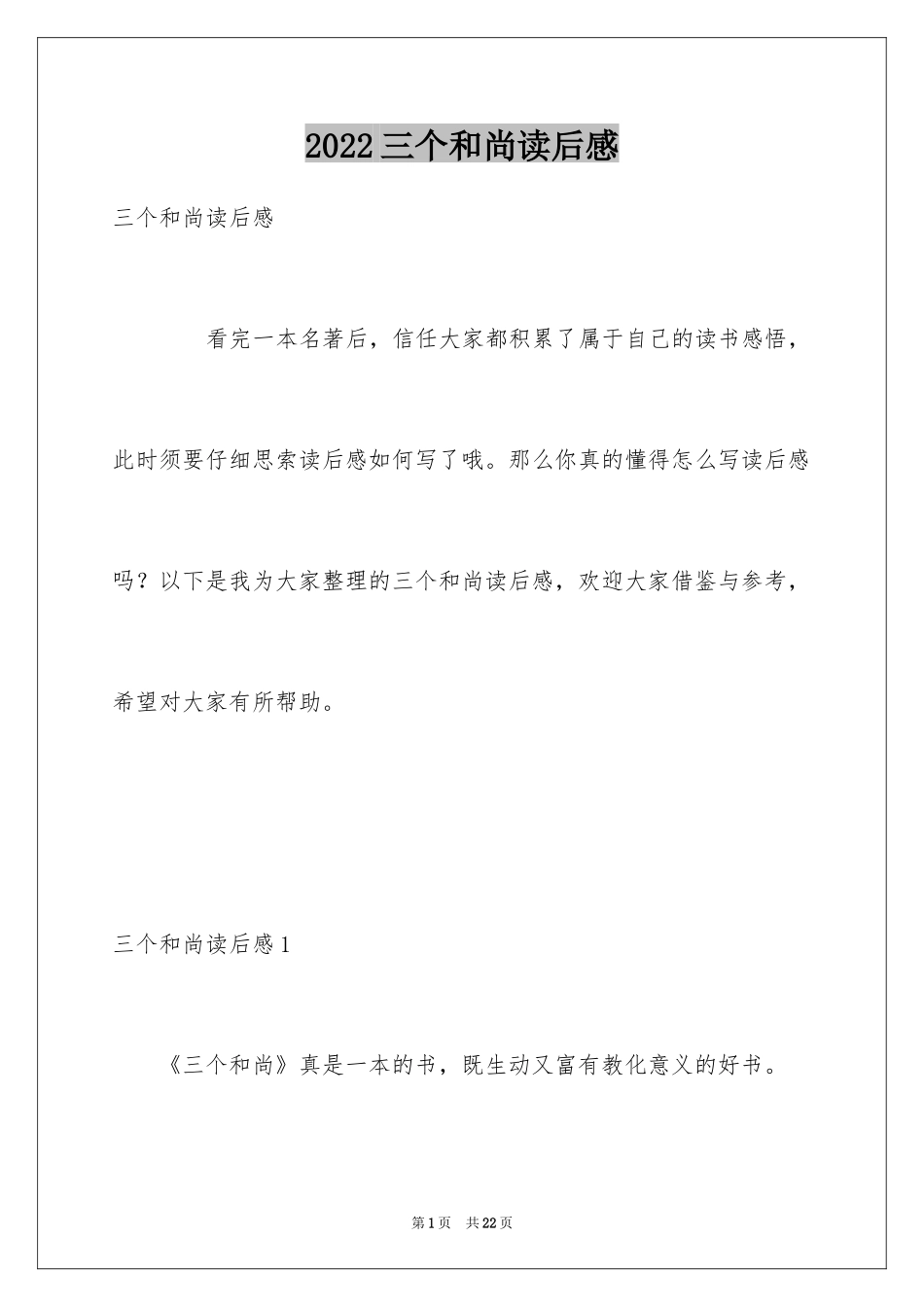 2024三个和尚读后感_第1页