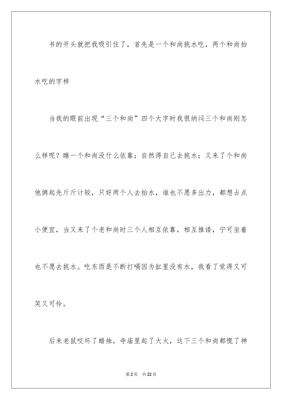 2024三个和尚读后感_第2页