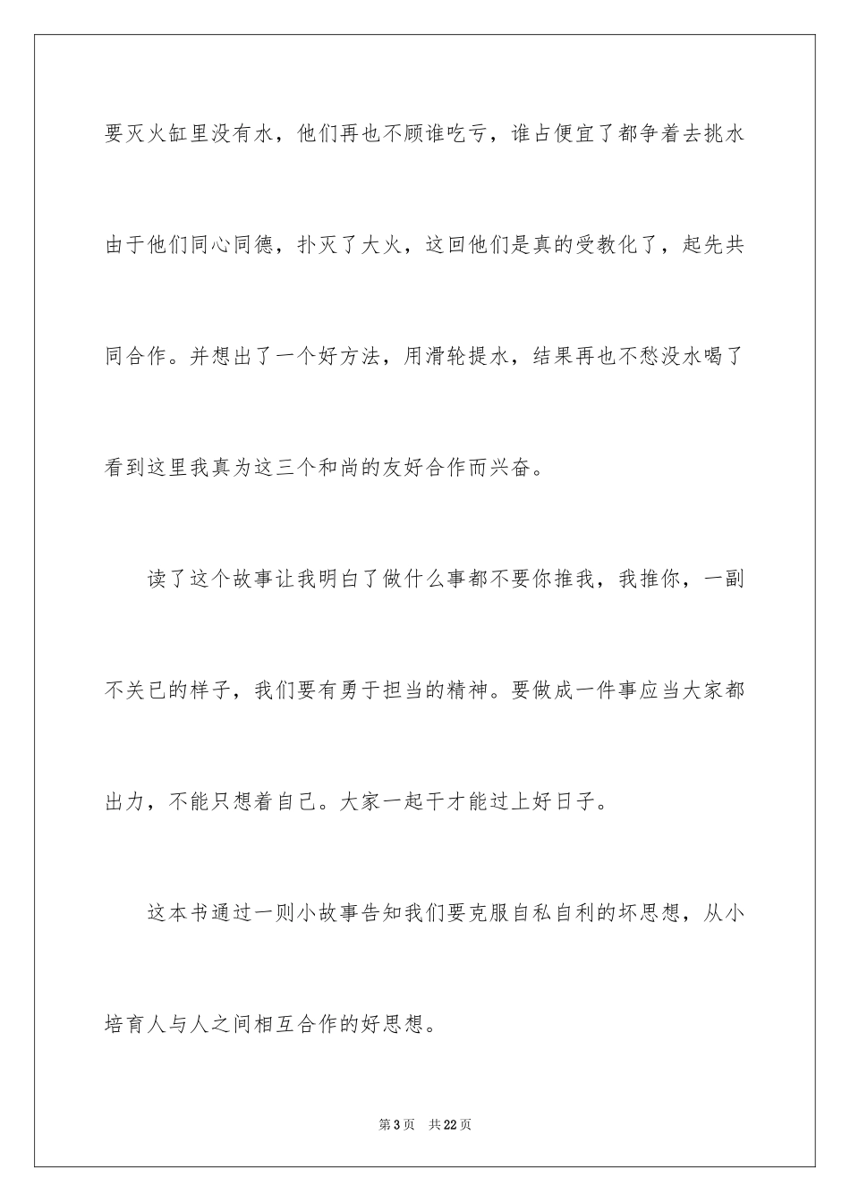 2024三个和尚读后感_第3页