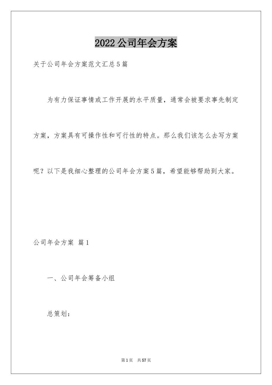 2024公司年会方案_10_第1页