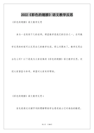 2024《彩色的翅膀》语文教学反思