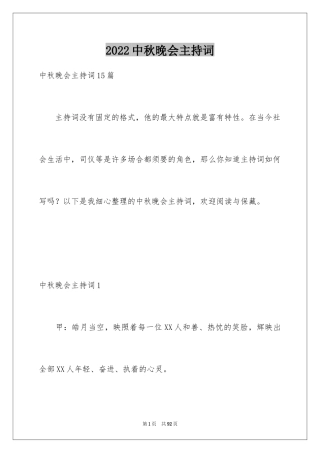 2024中秋晚会主持词_24