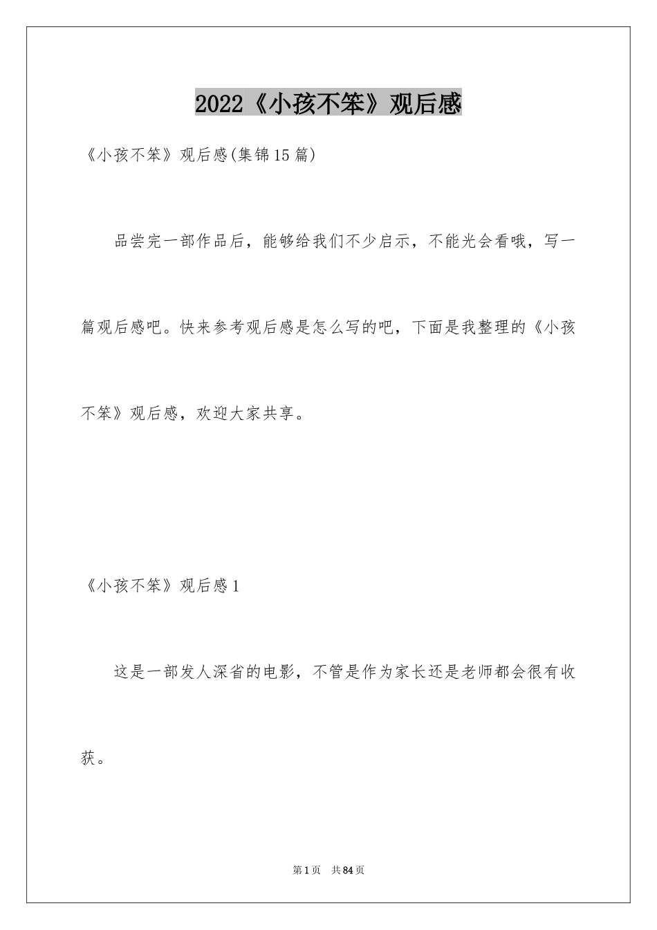 2024《小孩不笨》观后感_5_第1页