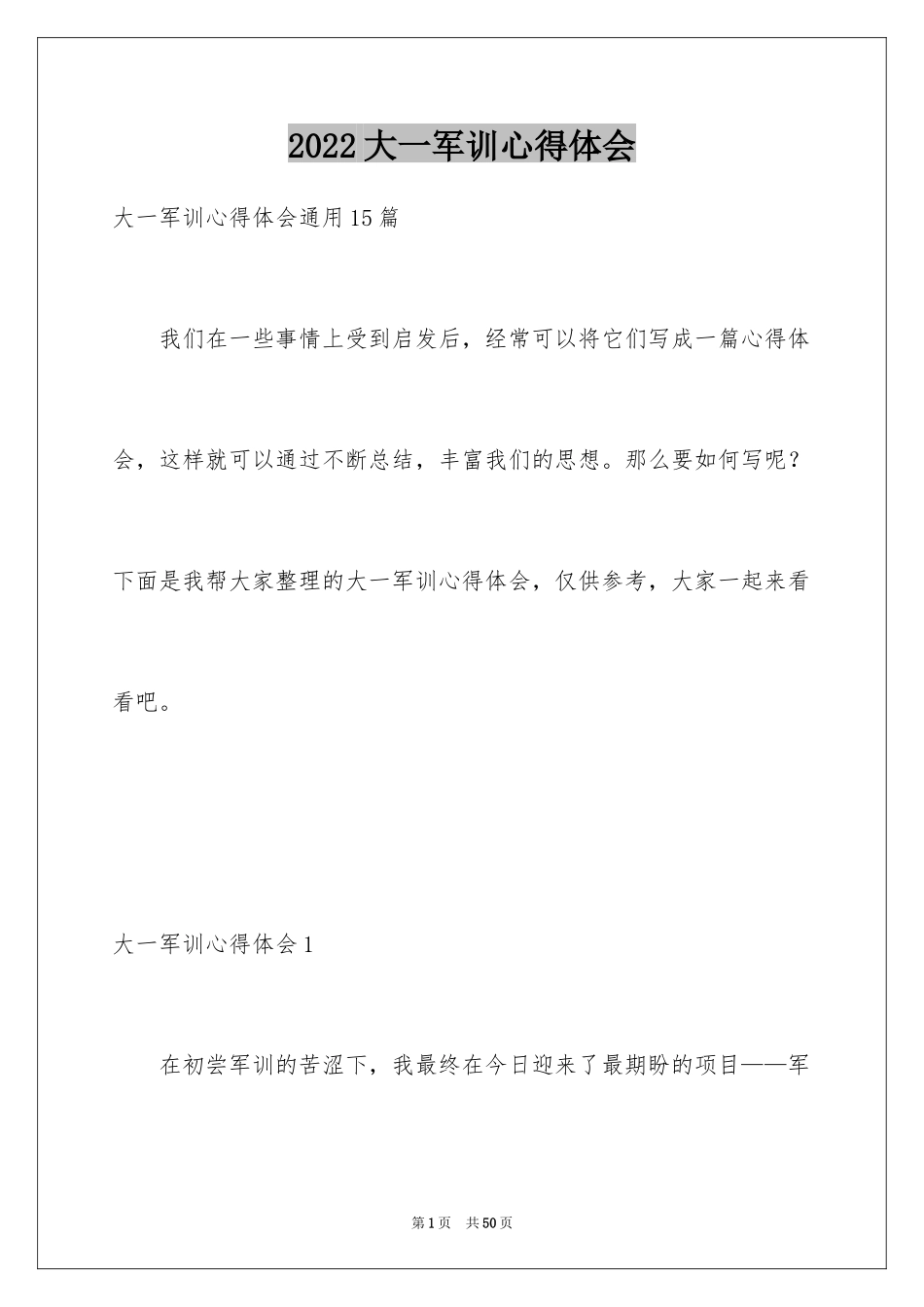 2024大一军训心得体会_62_第1页