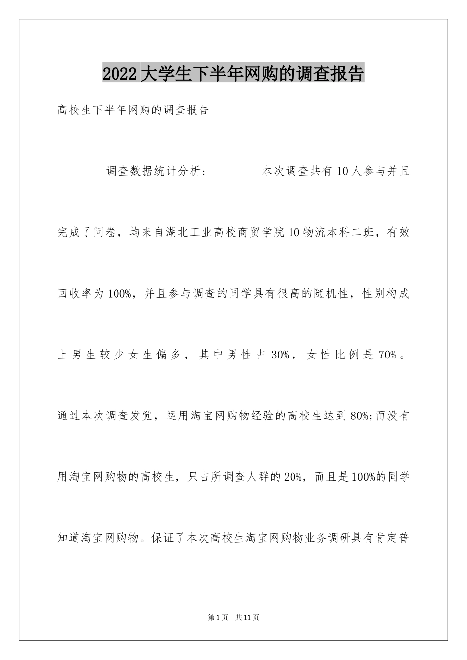 2024大学生下半年网购的调查报告_第1页