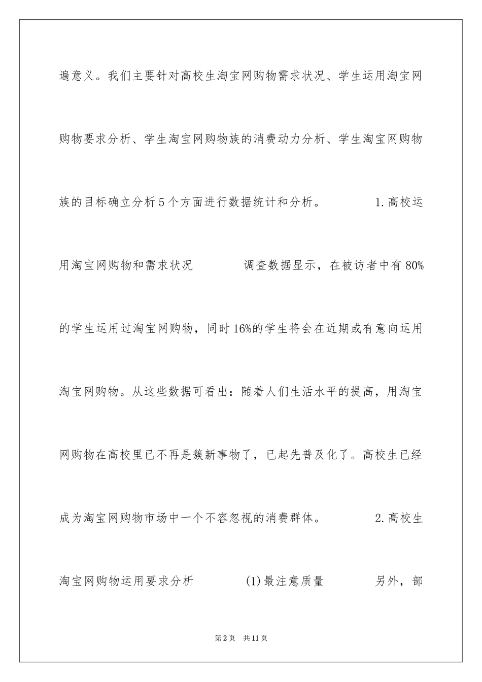 2024大学生下半年网购的调查报告_第2页