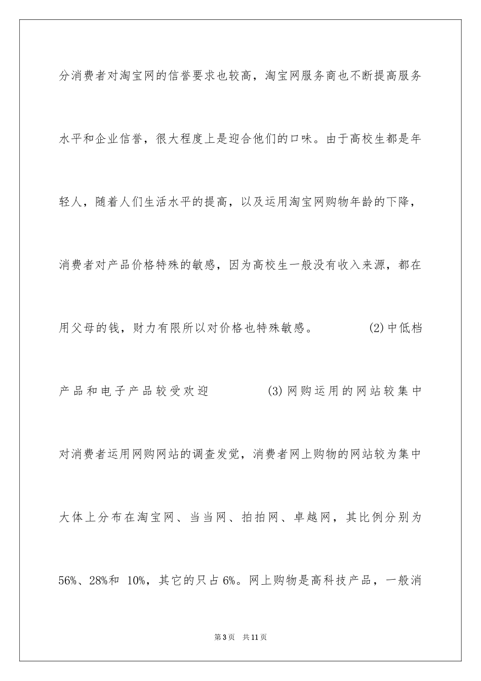 2024大学生下半年网购的调查报告_第3页