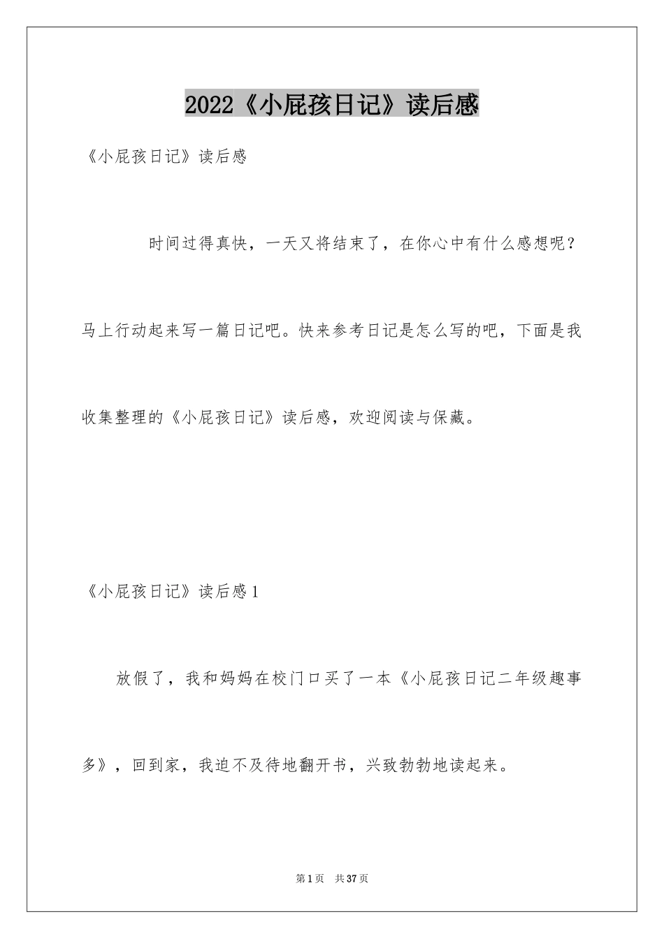 2024《小屁孩日记》读后感_4_第1页