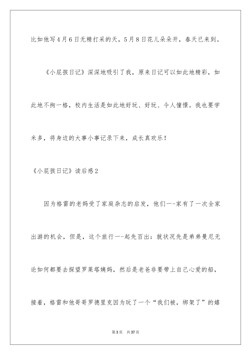 2024《小屁孩日记》读后感_4_第3页