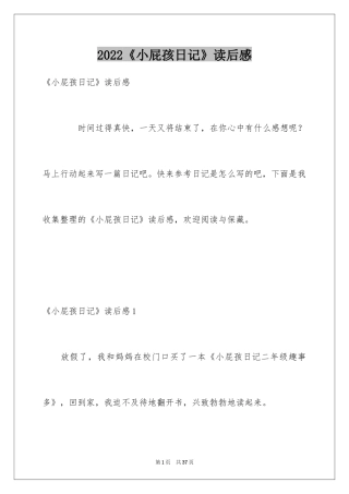 2024《小屁孩日记》读后感_4