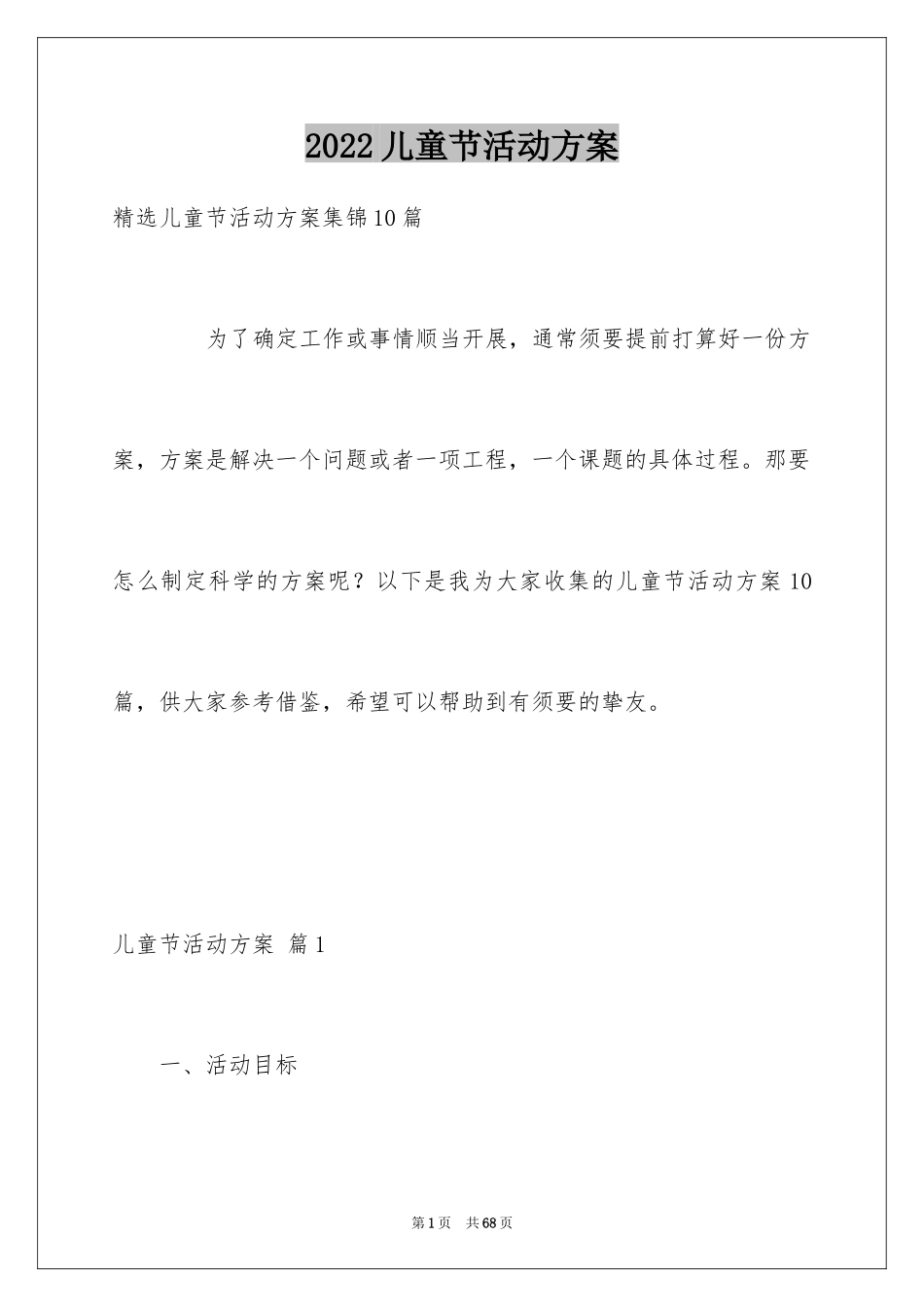 2024儿童节活动方案_12_第1页