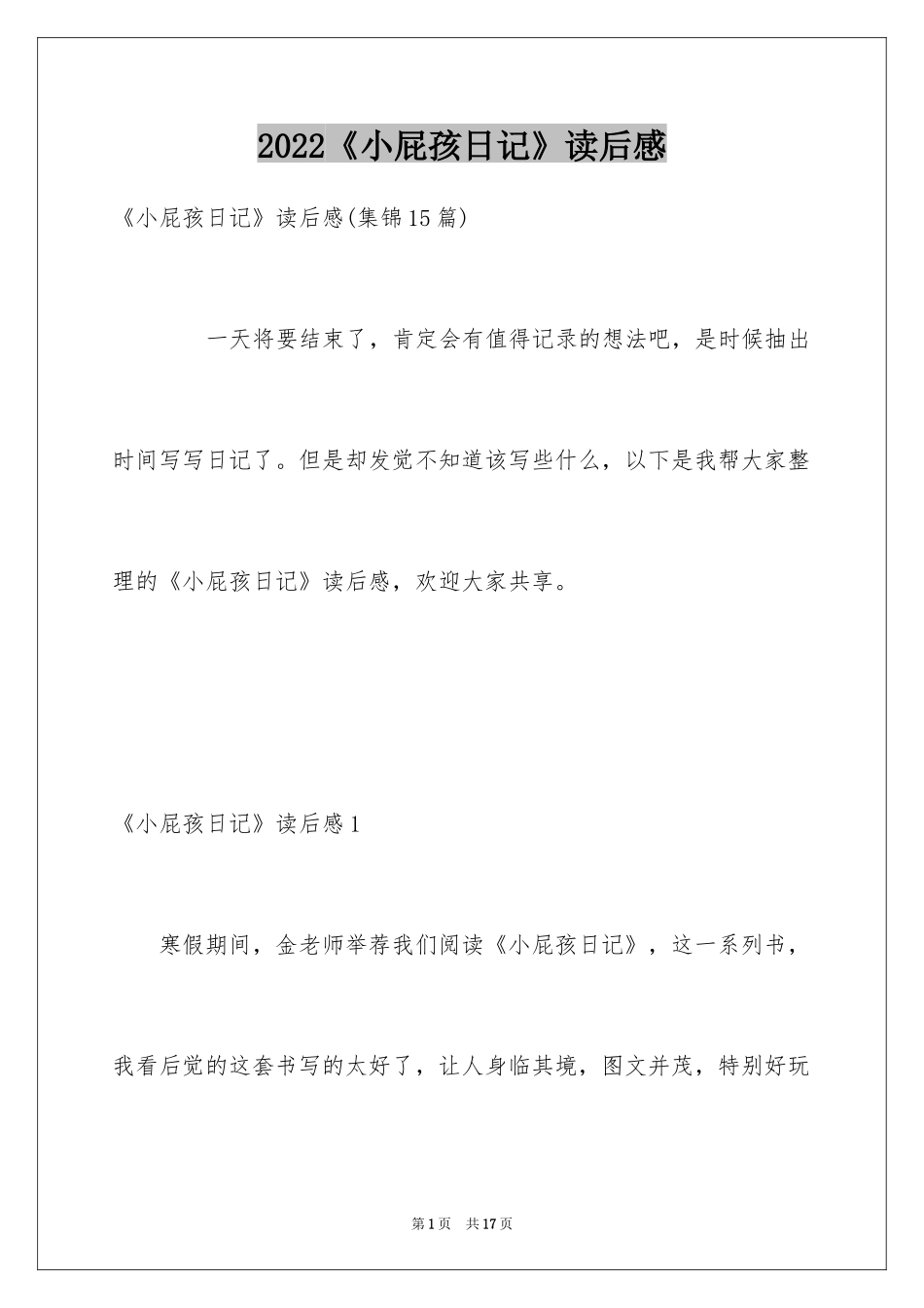 2024《小屁孩日记》读后感_15_第1页