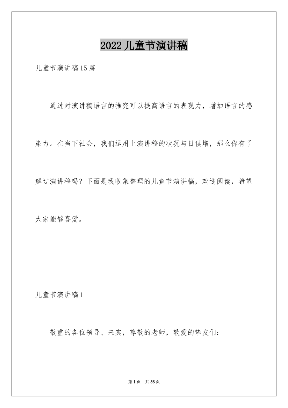2024儿童节演讲稿_36_第1页