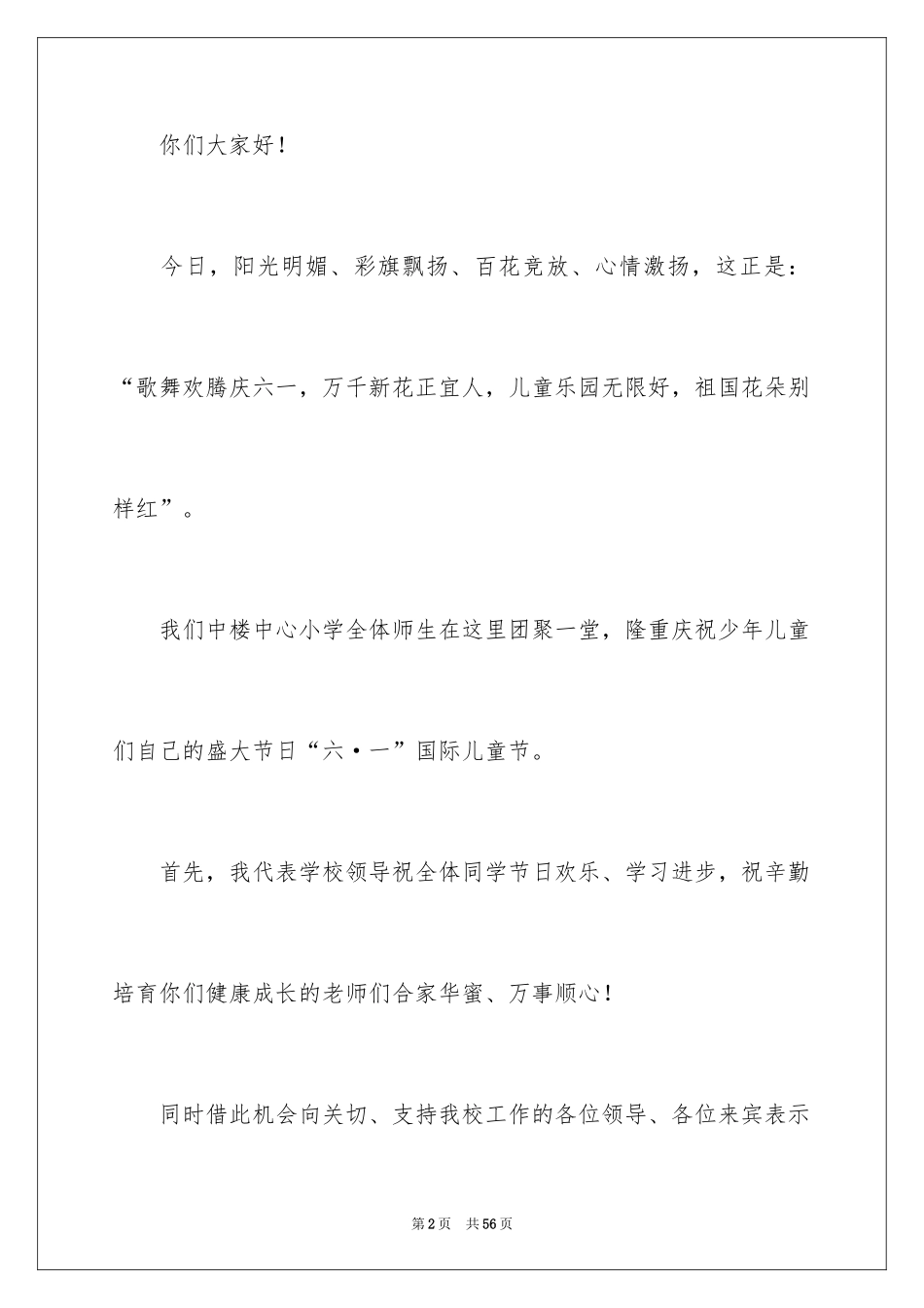 2024儿童节演讲稿_36_第2页