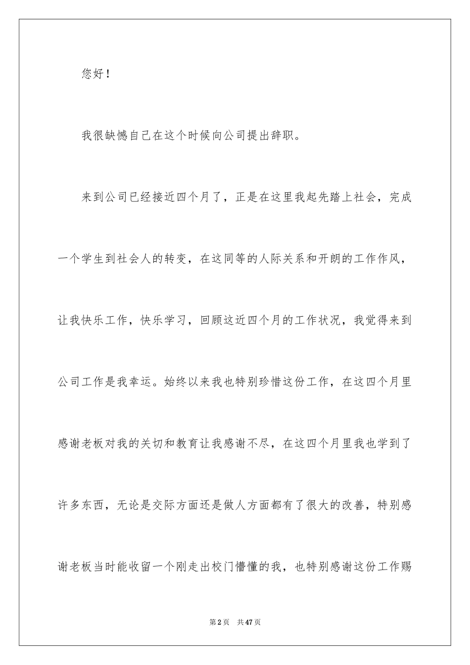 2024公司职员辞职申请书_9_第2页