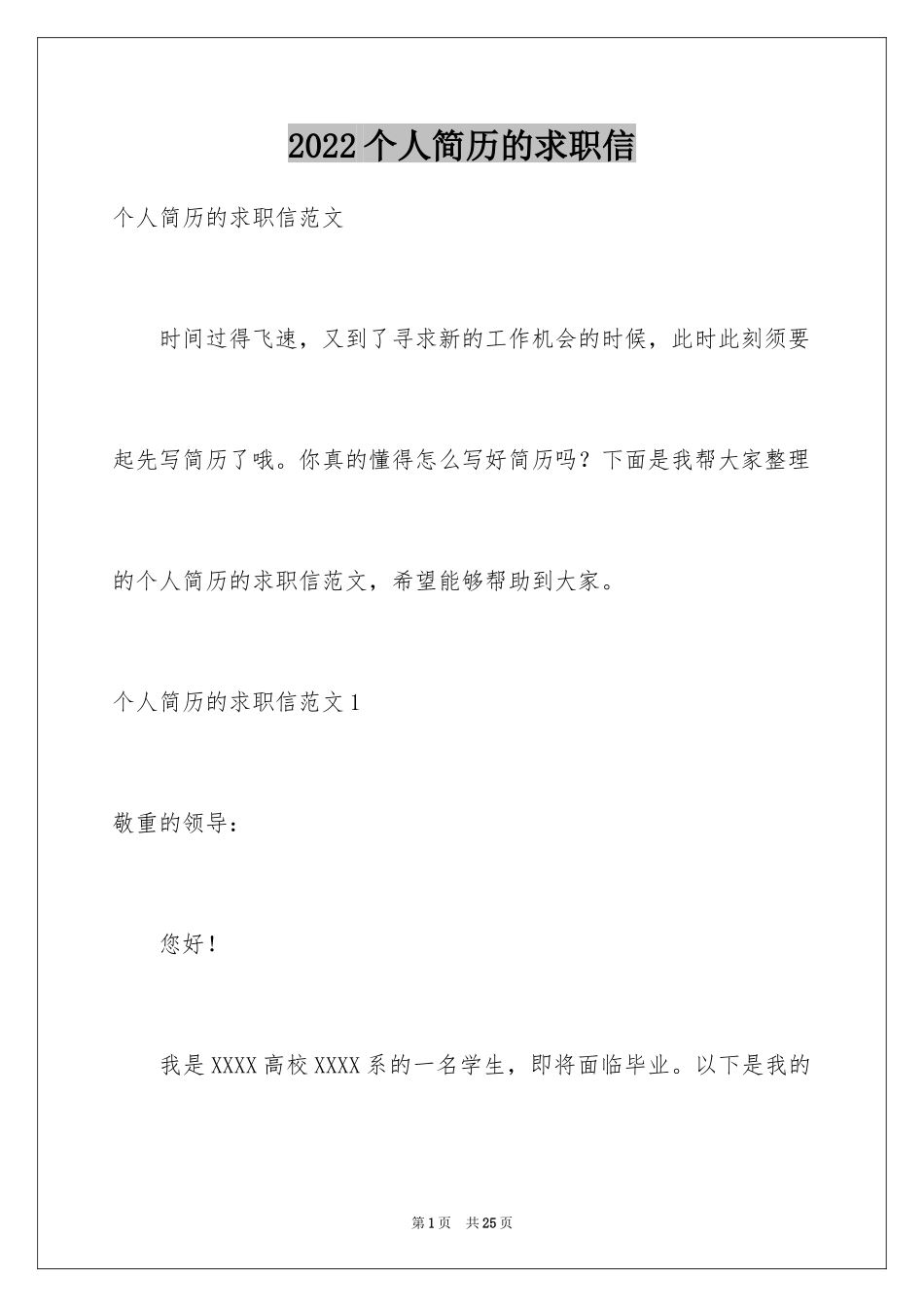 2024个人简历的求职信_1_第1页