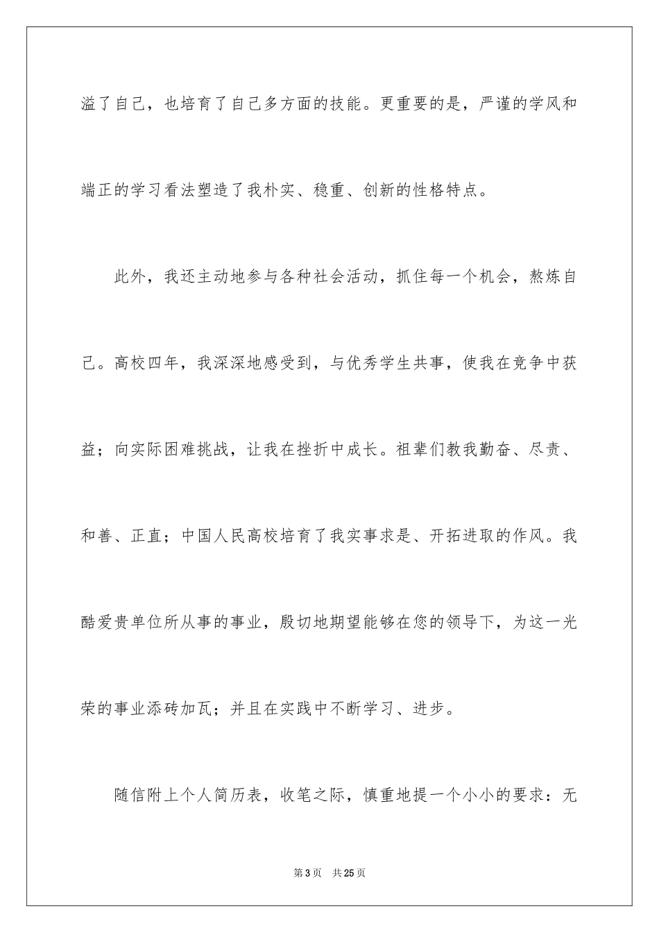 2024个人简历的求职信_1_第3页