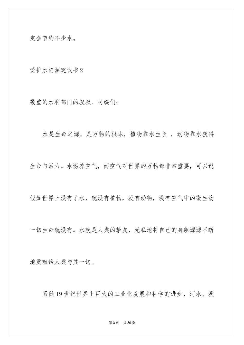 2024保护水资源建议书_19_第3页