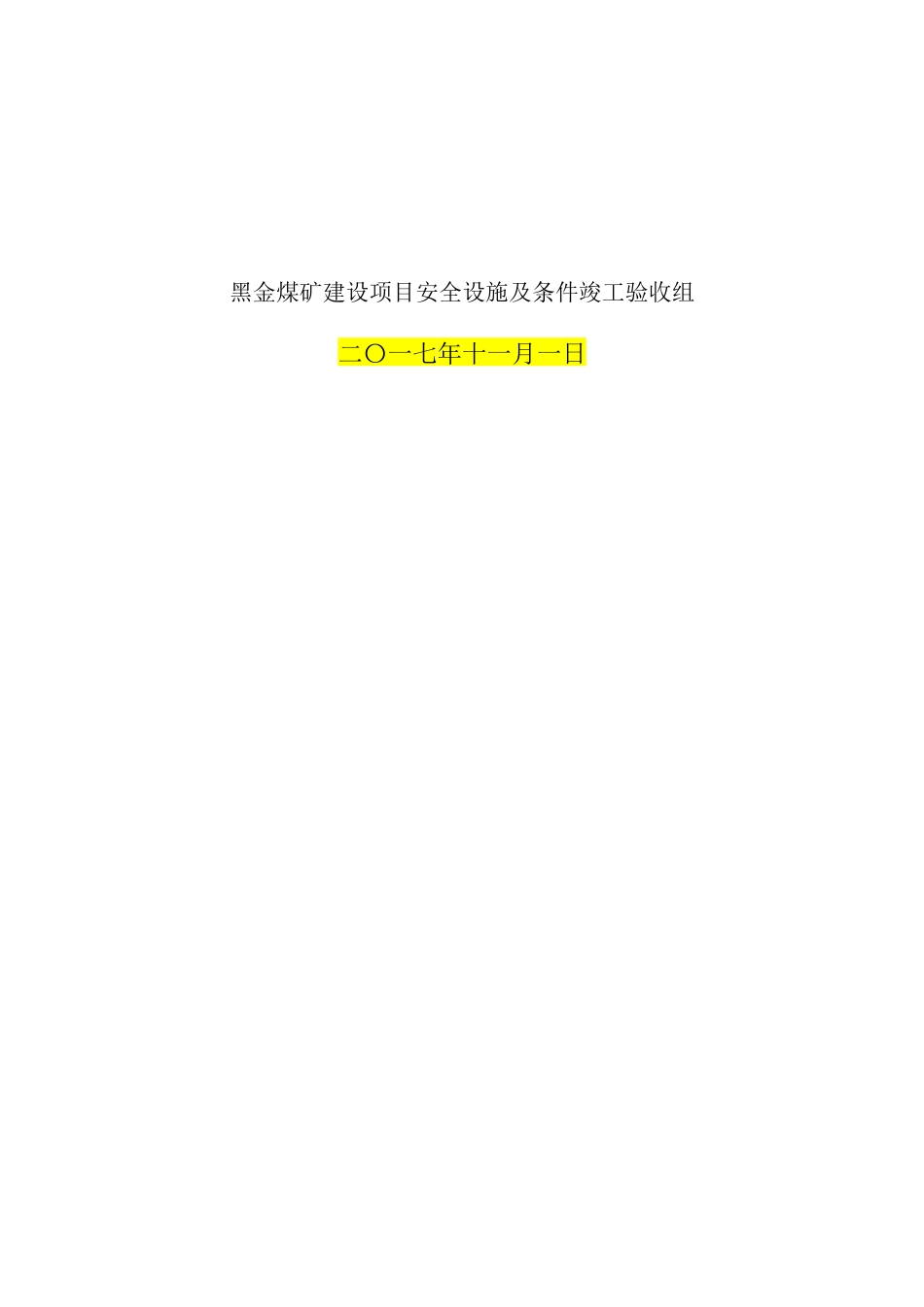 黔西县高坡煤矿安全竣工验收报告书00_第2页