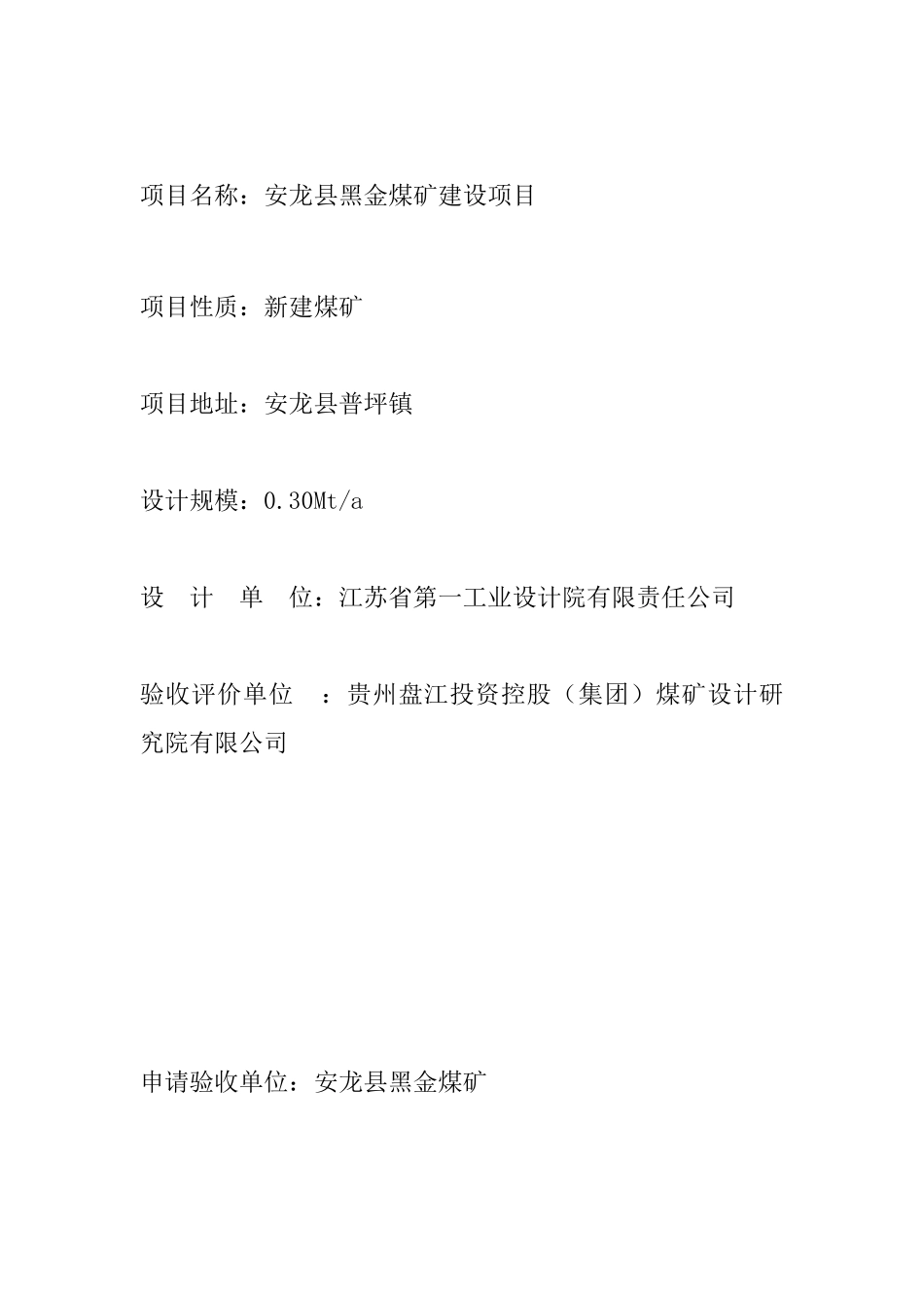 黔西县高坡煤矿安全竣工验收报告书00_第3页
