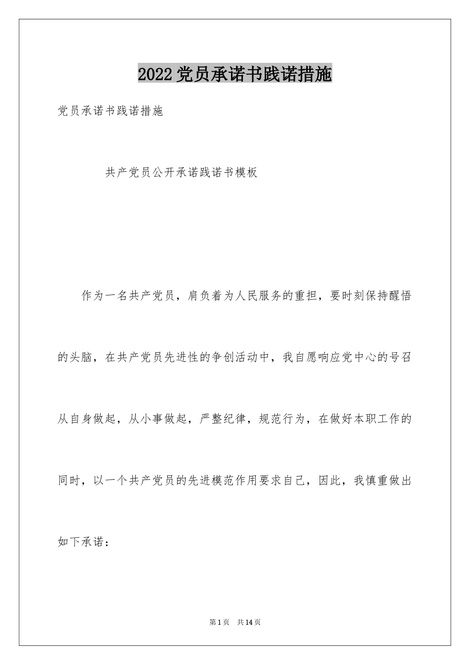 2024党员承诺书践诺措施_第1页