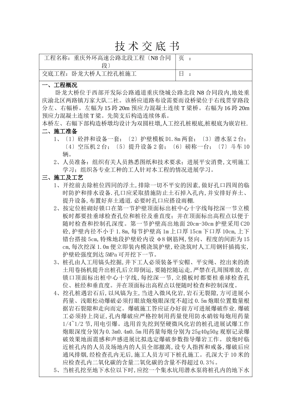 某大桥人工挖孔桩施工技术交底书_第1页