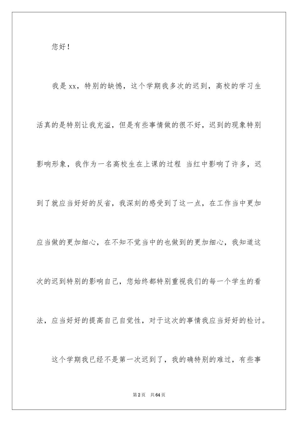 2024大学生上课迟到检讨书_24_第2页