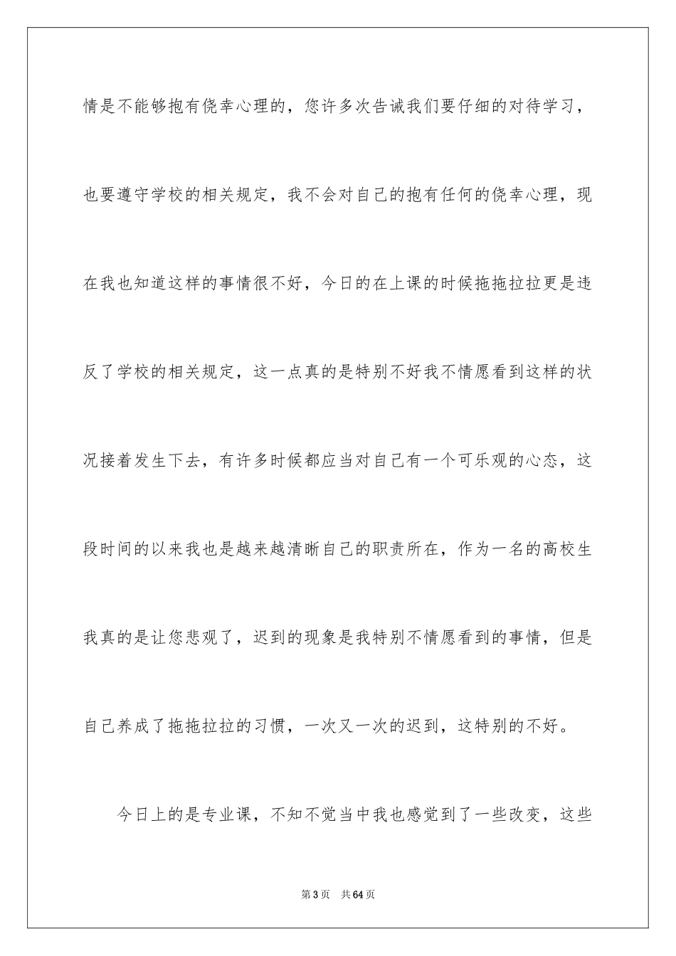 2024大学生上课迟到检讨书_24_第3页