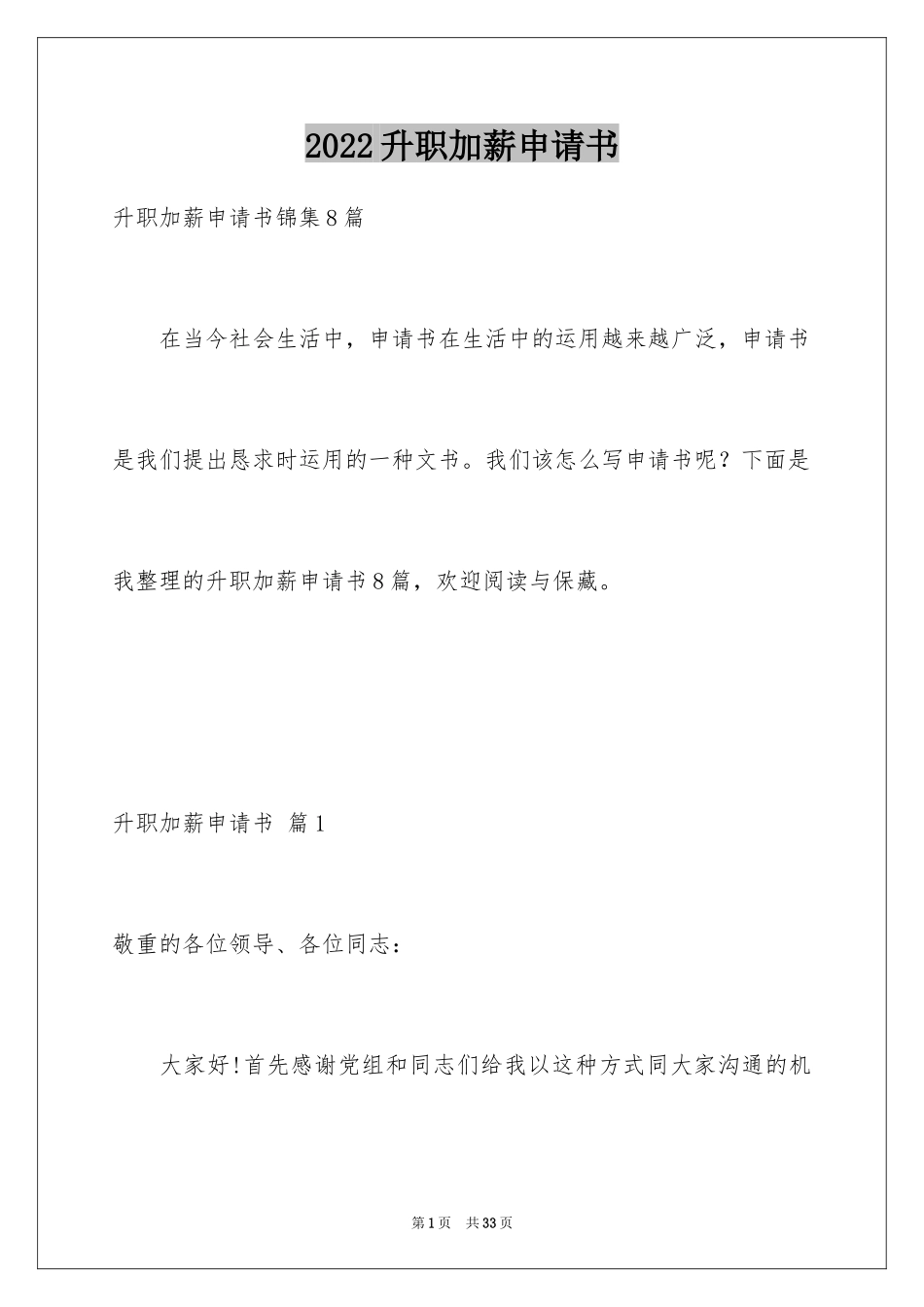 2024升职加薪申请书_1_第1页