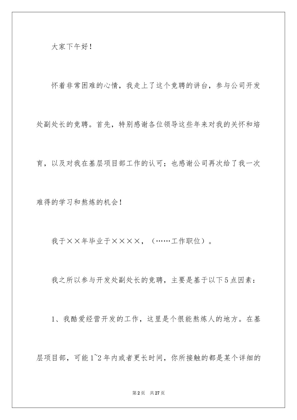 2024地质矿产局开发处副处长竞聘演讲稿_第2页