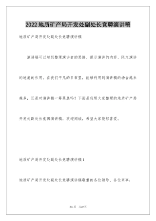 2024地质矿产局开发处副处长竞聘演讲稿