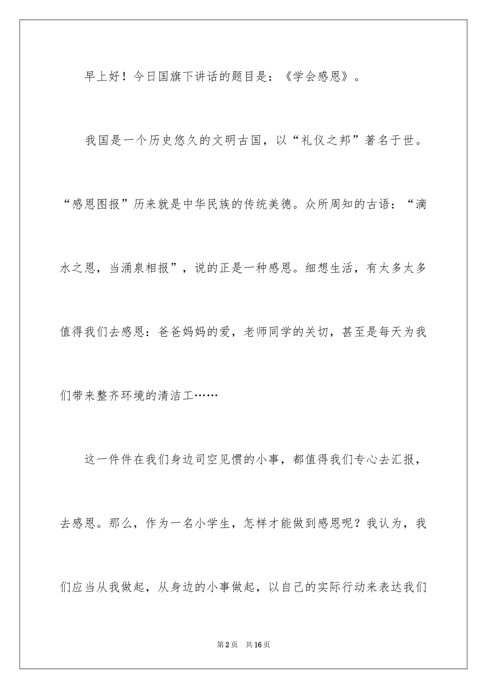 2024与感恩演讲的演讲稿_367_第2页