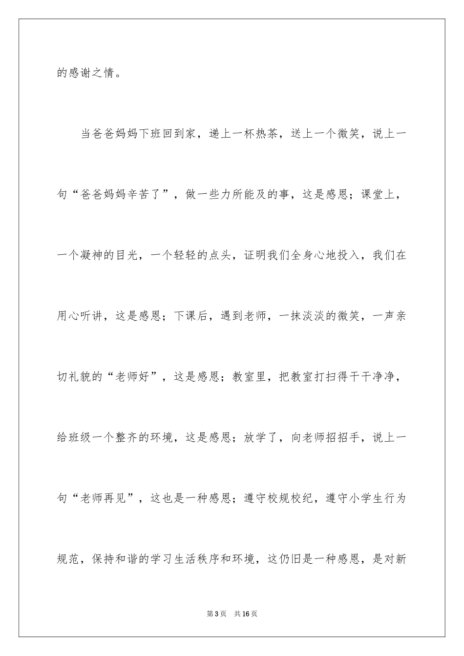 2024与感恩演讲的演讲稿_367_第3页