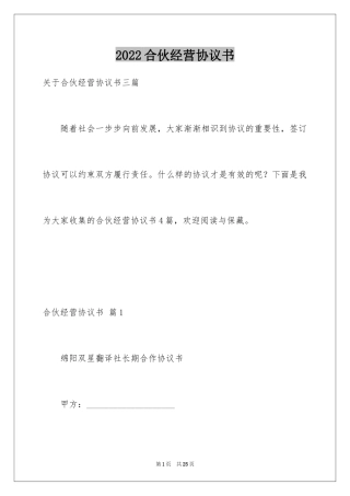 2024合伙经营协议书_43