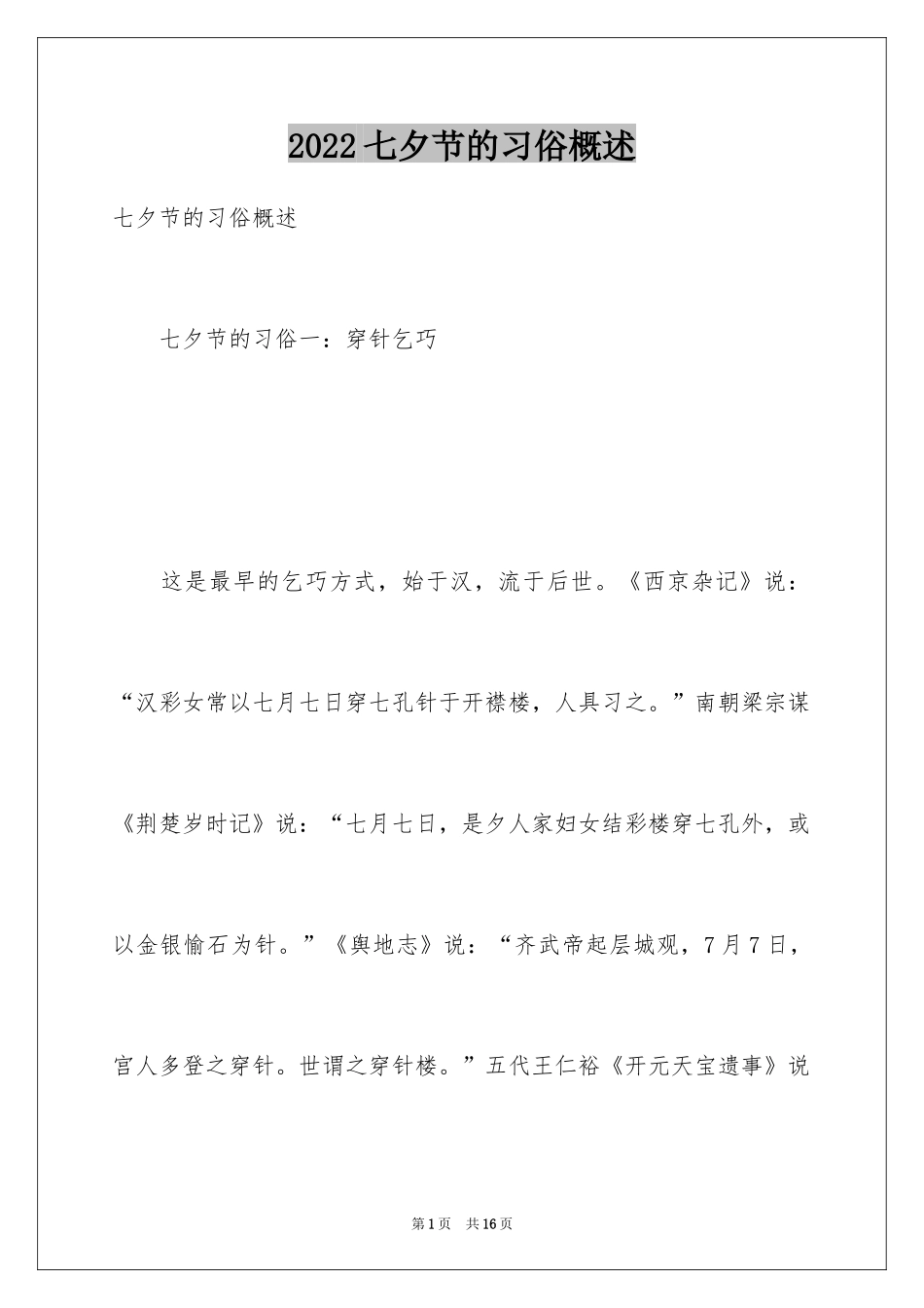 2024七夕节的习俗概述_第1页