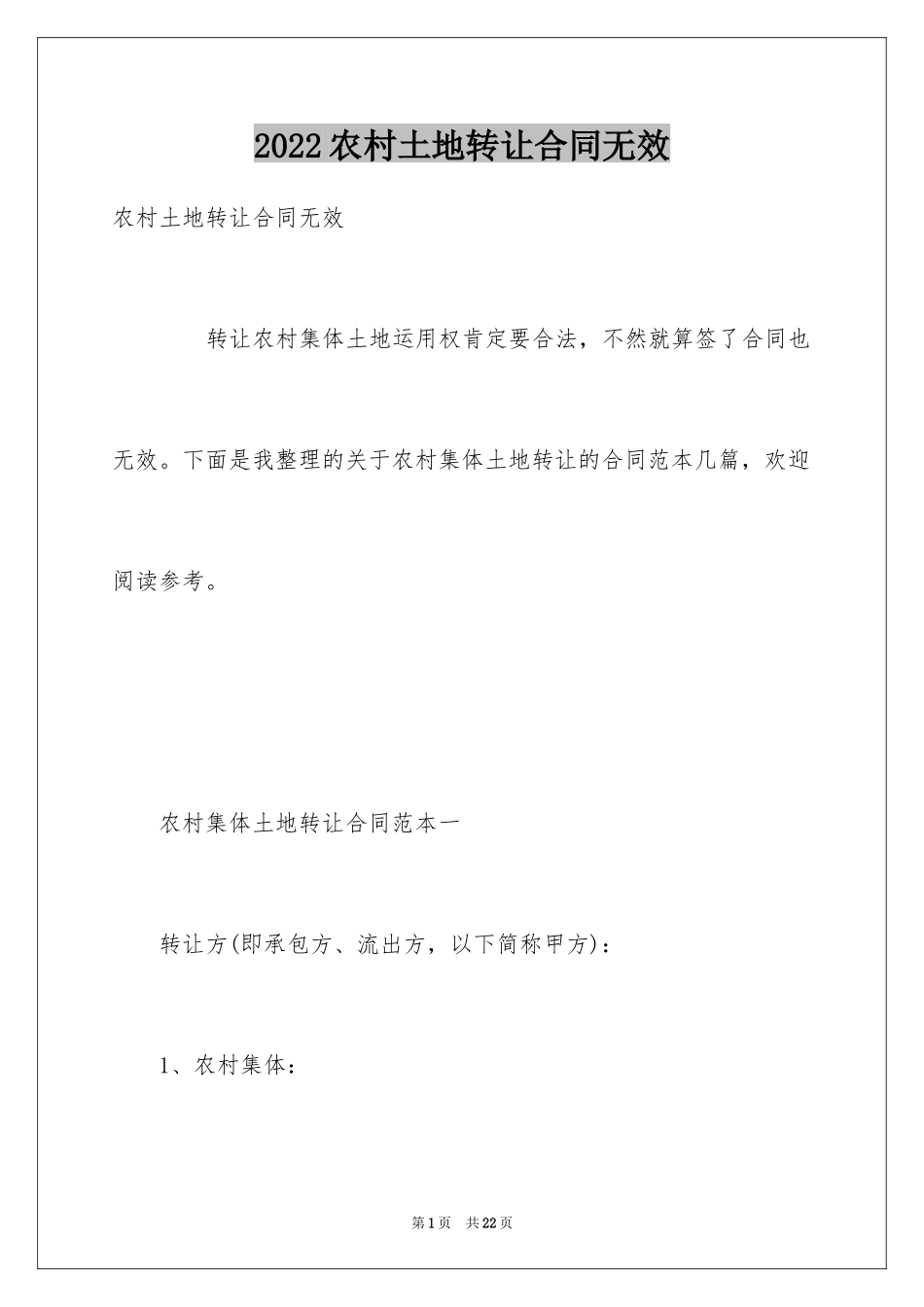 2024农村土地转让合同无效_第1页