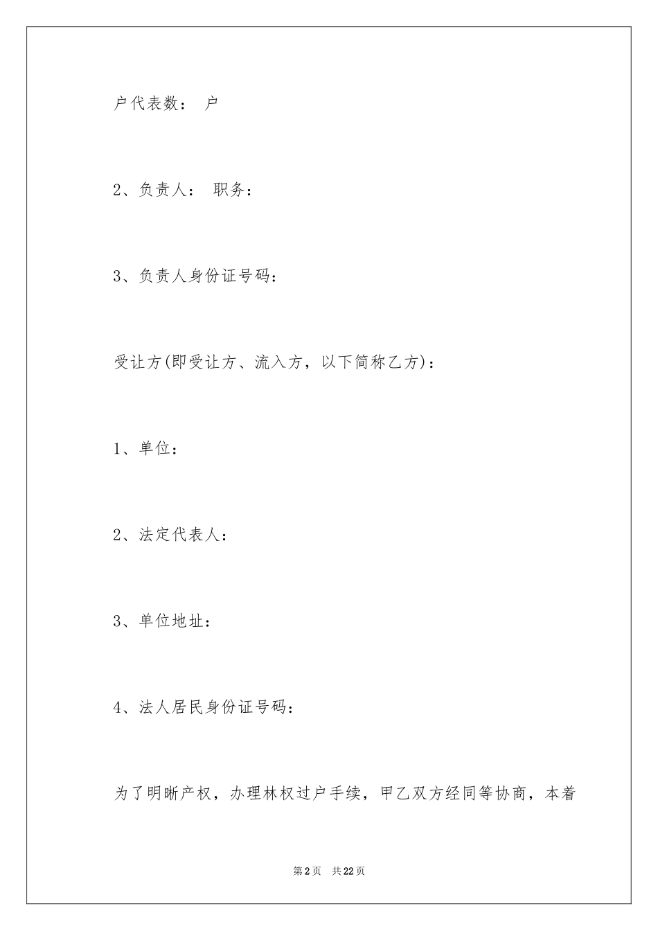 2024农村土地转让合同无效_第2页