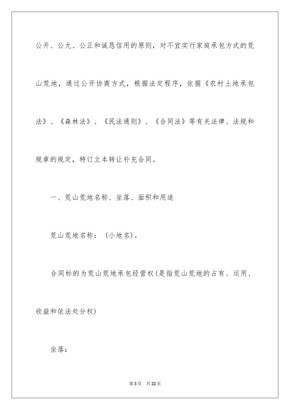 2024农村土地转让合同无效_第3页
