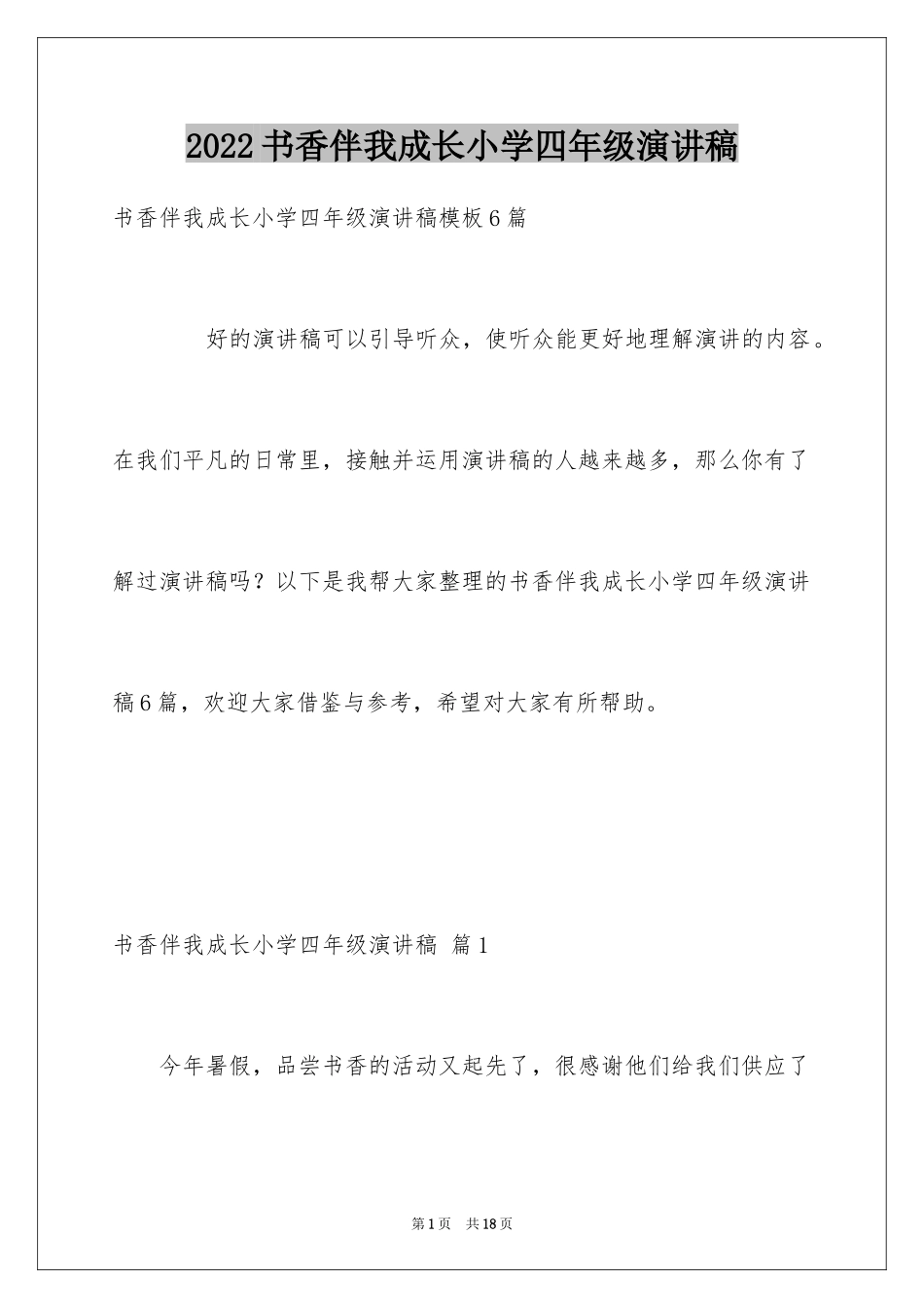 2024书香伴我成长小学四年级演讲稿_1_第1页