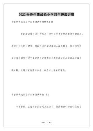 2024书香伴我成长小学四年级演讲稿_1