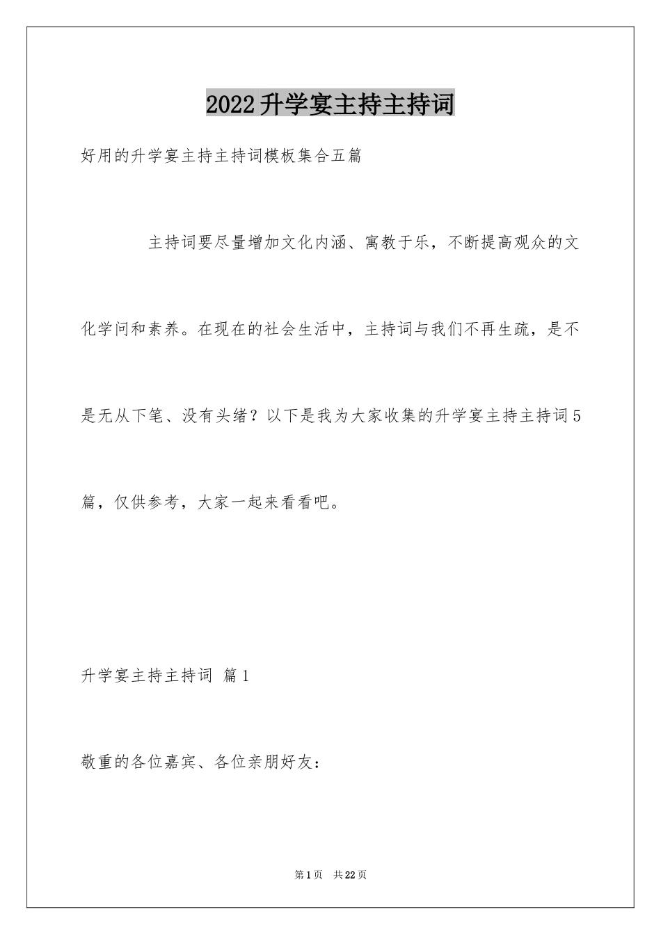 2024升学宴主持主持词_111_第1页