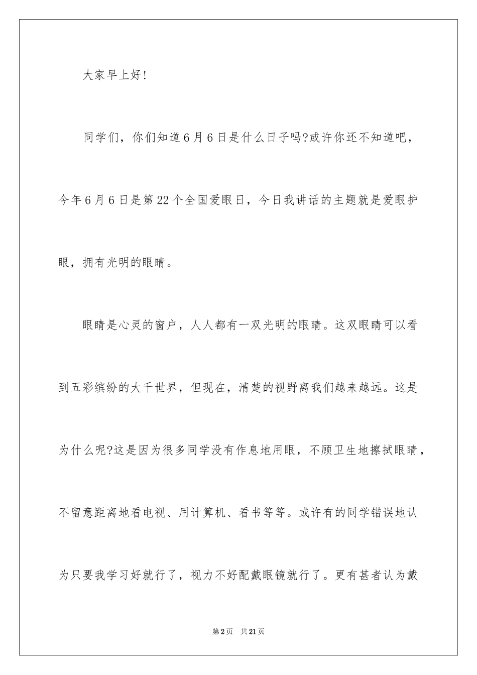 2024全国爱眼日主题演讲稿_第2页