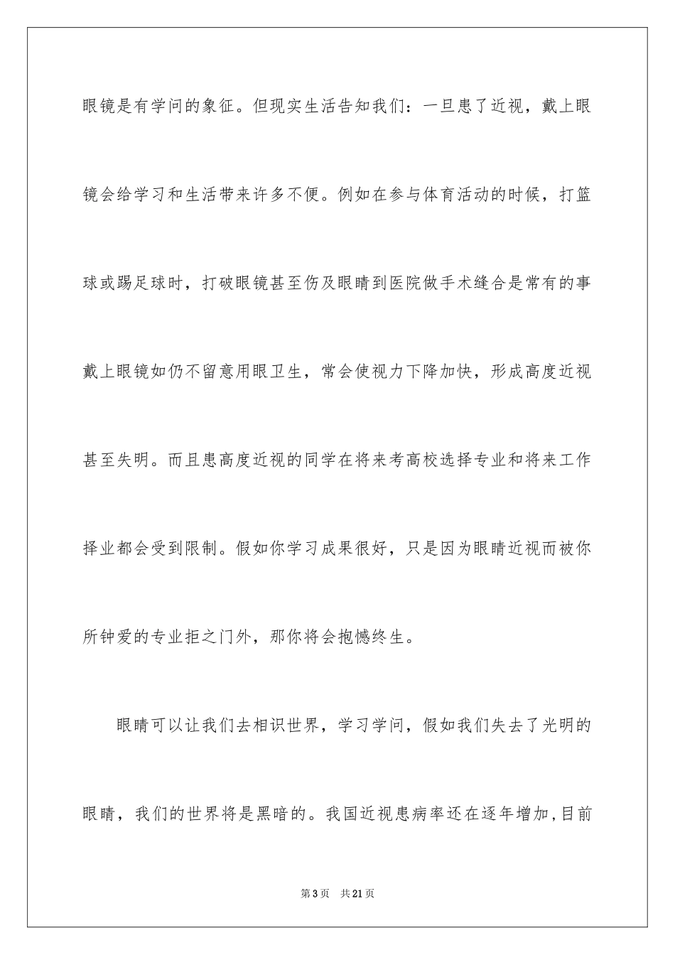 2024全国爱眼日主题演讲稿_第3页