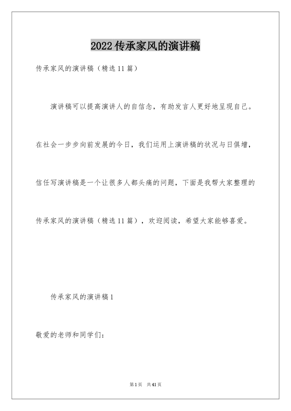2024传承家风的演讲稿_第1页