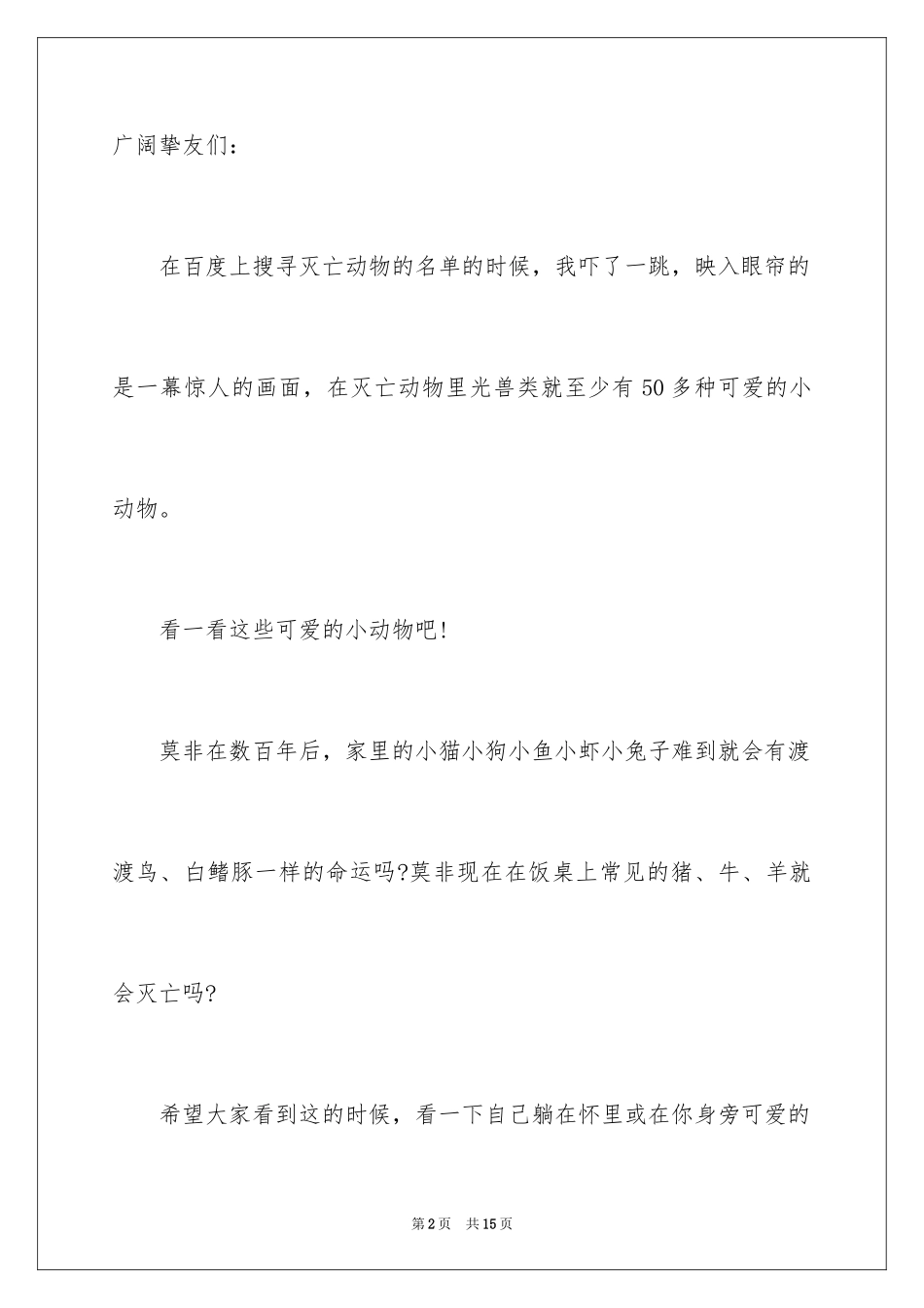 2024保护动物的建议书_11_第2页