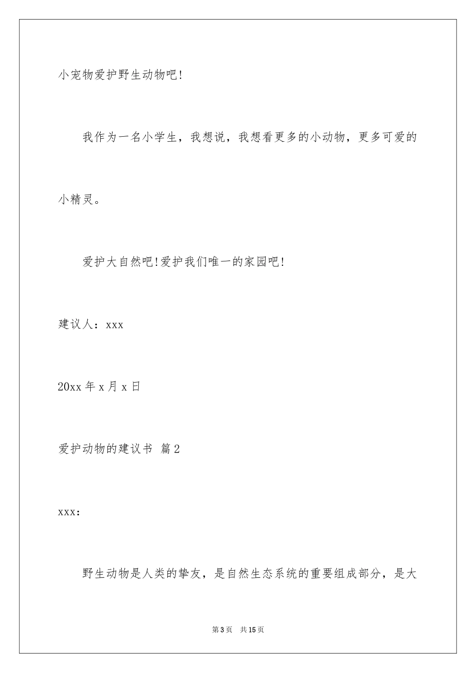 2024保护动物的建议书_11_第3页