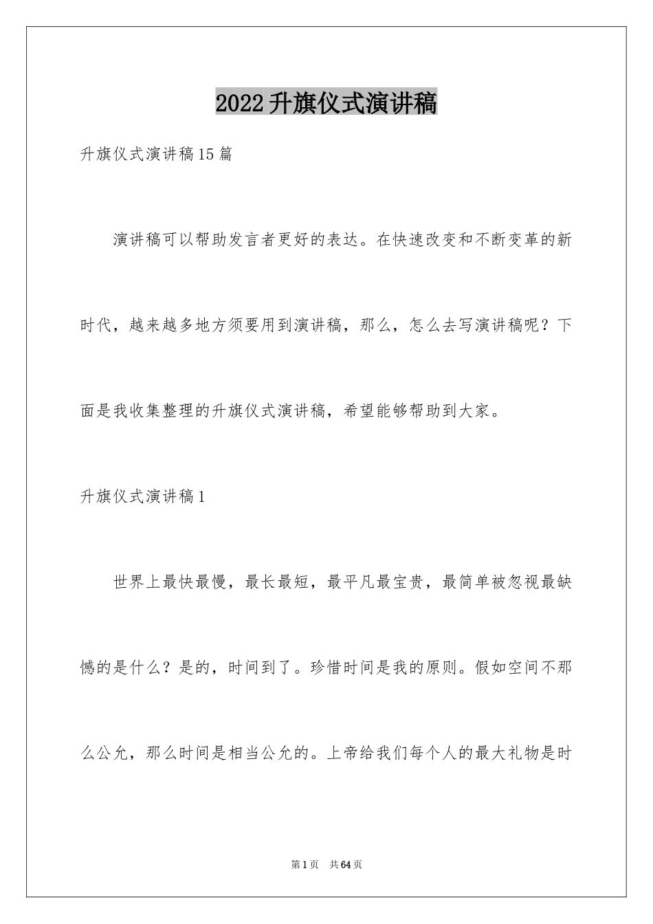 2024升旗仪式演讲稿_7_第1页