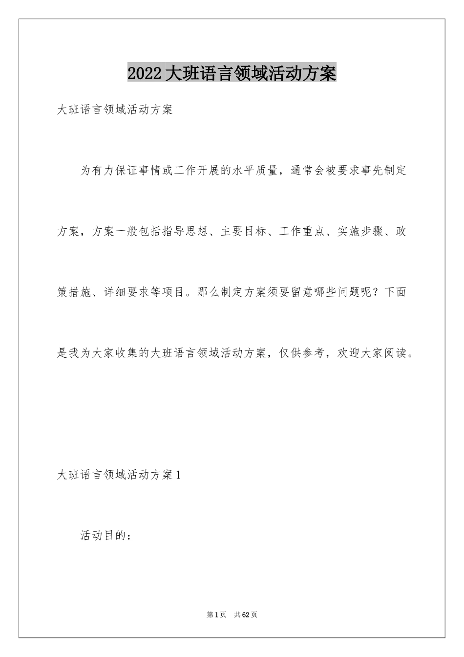 2024大班语言领域活动方案_第1页